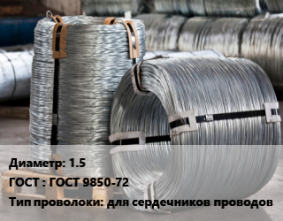 Проволока оцинкованная 1.5 ГОСТ: ГОСТ 9850-72 для сердечников проводов, т, марка МС,марка ОС цена от 118470 сом / т, где купить, условия доставки в Оше и Ошской области
